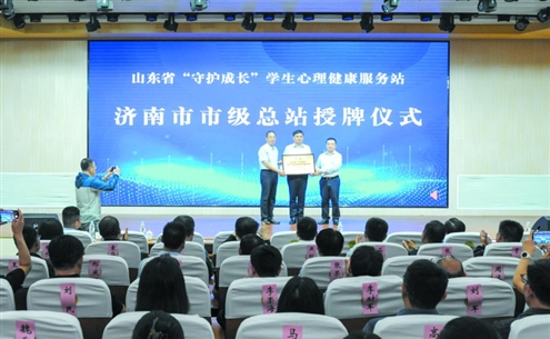 15日,“守护成长”山东省学生心理健康服务站济南站授牌仪式举行